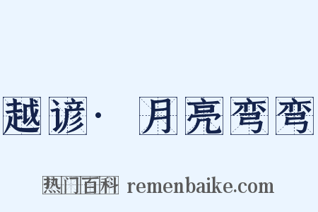 越谚·月亮弯弯是什么意思的图片